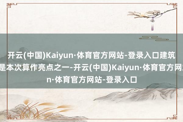 开云(中国)Kaiyun·体育官方网站-登录入口建筑机器东谈主是本次算作亮点之一-开云(中国)Kaiyun·体育官方网站-登录入口