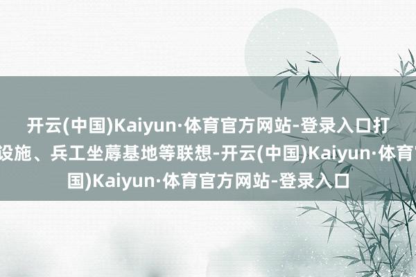 开云(中国)Kaiyun·体育官方网站-登录入口打击乌克兰动力基础设施、兵工坐蓐基地等联想-开云(中国)Kaiyun·体育官方网站-登录入口