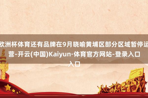 欧洲杯体育还有品牌在9月晓喻黄埔区部分区域暂停运营-开云(中国)Kaiyun·体育官方网站-登录入口