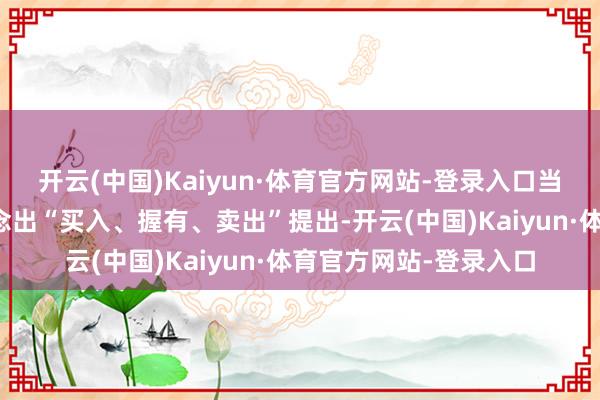 开云(中国)Kaiyun·体育官方网站-登录入口当今暂无机构对该股作念出“买入、握有、卖出”提出-开云(中国)Kaiyun·体育官方网站-登录入口