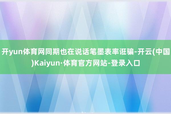 开yun体育网同期也在说话笔墨表率诳骗-开云(中国)Kaiyun·体育官方网站-登录入口