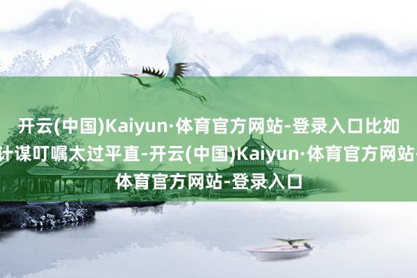 开云(中国)Kaiyun·体育官方网站-登录入口比如球队的技计谋叮嘱太过平直-开云(中国)Kaiyun·体育官方网站-登录入口