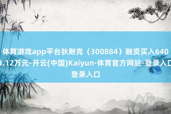 体育游戏app平台狄耐克（300884）融资买入6403.12万元-开云(中国)Kaiyun·体育官方网站-登录入口
