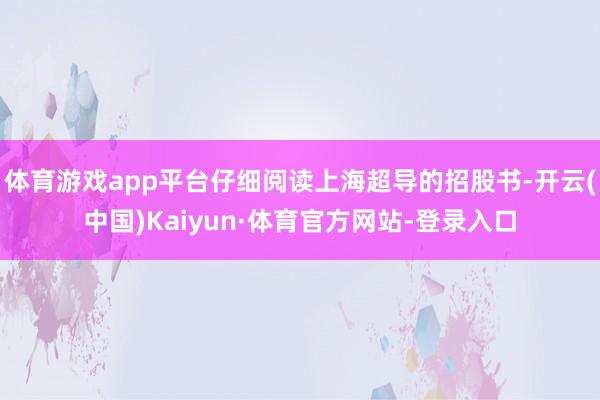 体育游戏app平台仔细阅读上海超导的招股书-开云(中国)Kaiyun·体育官方网站-登录入口