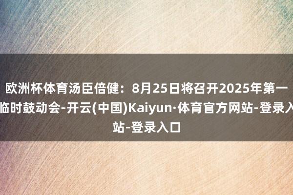 欧洲杯体育汤臣倍健：8月25日将召开2025年第一次临时鼓动会-开云(中国)Kaiyun·体育官方网站-登录入口