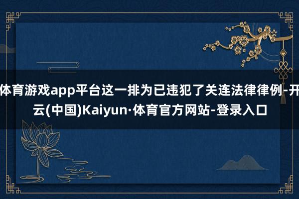 体育游戏app平台这一排为已违犯了关连法律律例-开云(中国)Kaiyun·体育官方网站-登录入口