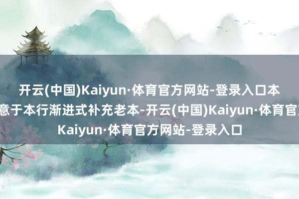 开云(中国)Kaiyun·体育官方网站-登录入口本次可转债刊行有意于本行渐进式补充老本-开云(中国)Kaiyun·体育官方网站-登录入口