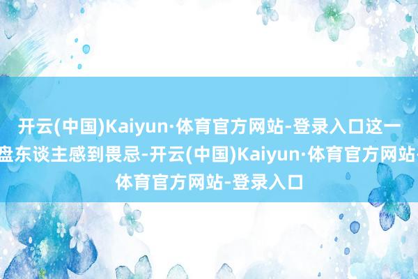 开云(中国)Kaiyun·体育官方网站-登录入口这一发现令通盘东谈主感到畏忌-开云(中国)Kaiyun·体育官方网站-登录入口