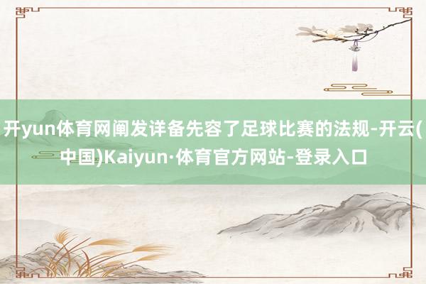 开yun体育网阐发详备先容了足球比赛的法规-开云(中国)Kaiyun·体育官方网站-登录入口