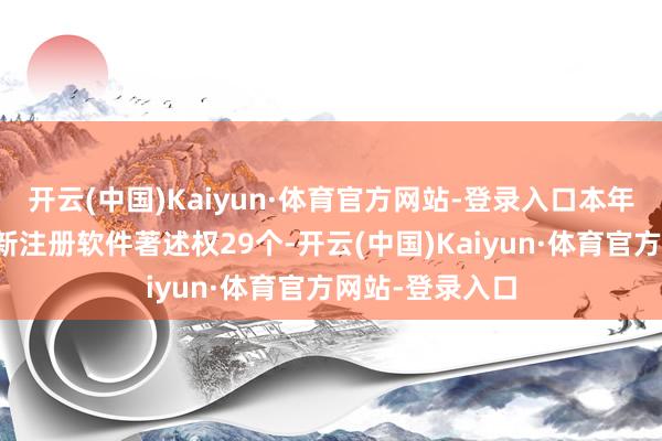 开云(中国)Kaiyun·体育官方网站-登录入口本年以来北京银行新注册软件著述权29个-开云(中国)Kaiyun·体育官方网站-登录入口