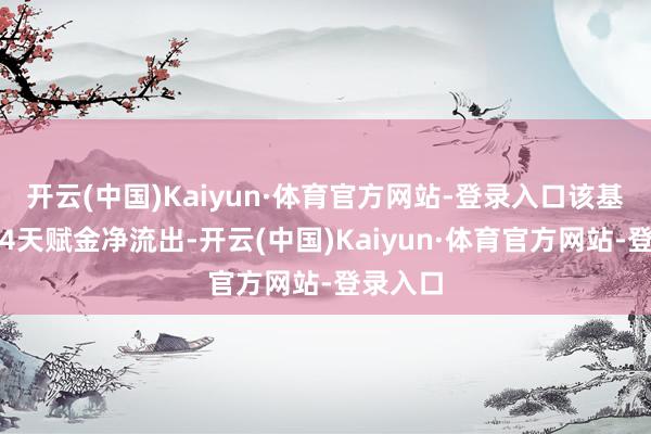 开云(中国)Kaiyun·体育官方网站-登录入口该基金结合4天赋金净流出-开云(中国)Kaiyun·体育官方网站-登录入口