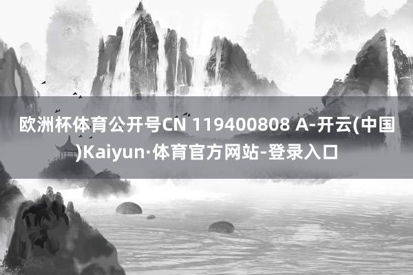 欧洲杯体育公开号CN 119400808 A-开云(中国)Kaiyun·体育官方网站-登录入口