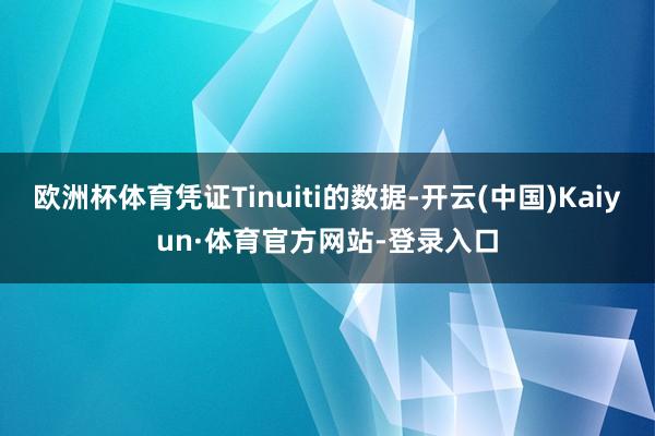 欧洲杯体育凭证Tinuiti的数据-开云(中国)Kaiyun·体育官方网站-登录入口