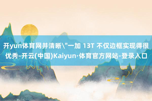 开yun体育网并清晰
