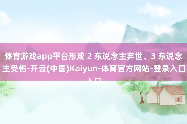 体育游戏app平台形成 2 东说念主弃世、3 东说念主受伤-开云(中国)Kaiyun·体育官方网站-登录入口